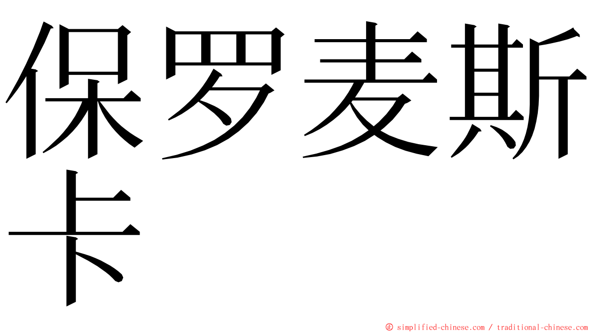 保罗麦斯卡 ming font