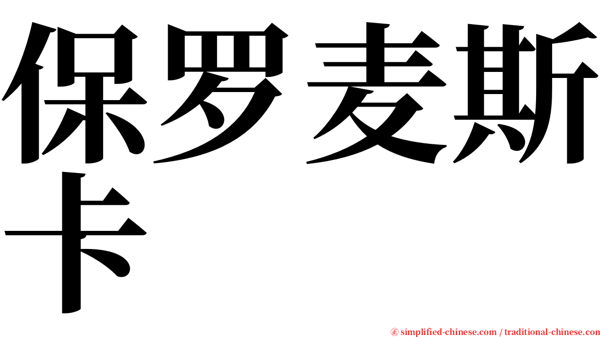 保罗麦斯卡 serif font