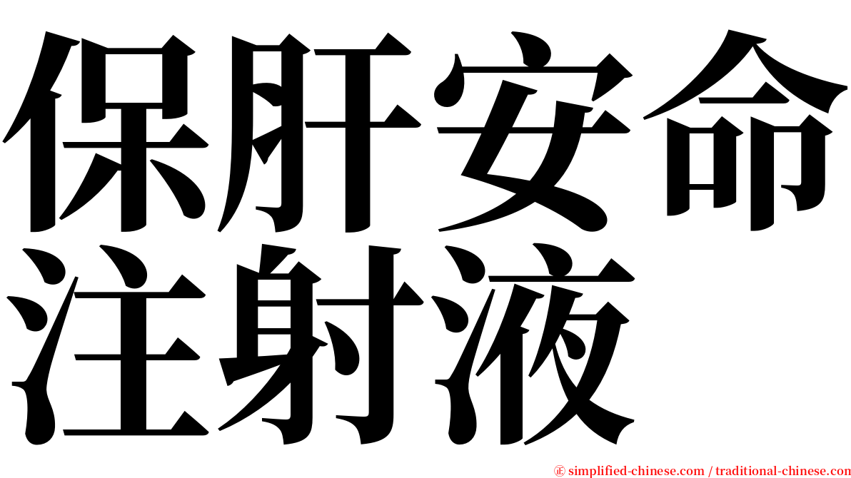 保肝安命注射液 serif font