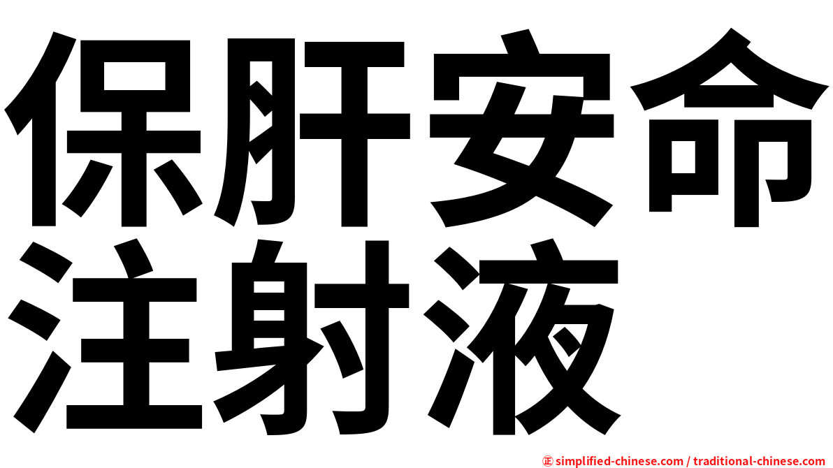 保肝安命注射液