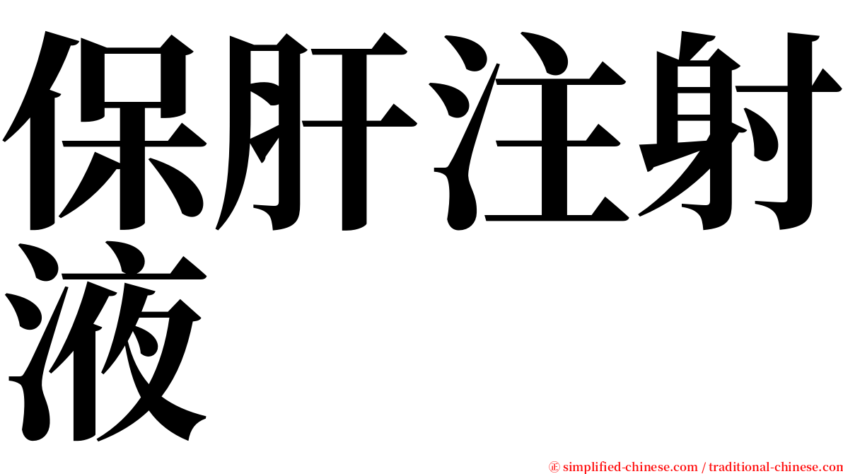 保肝注射液 serif font