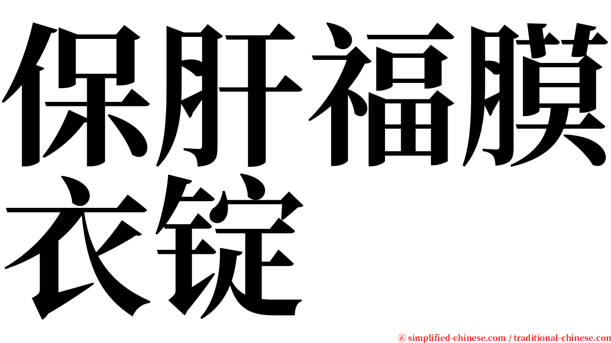 保肝福膜衣锭 serif font