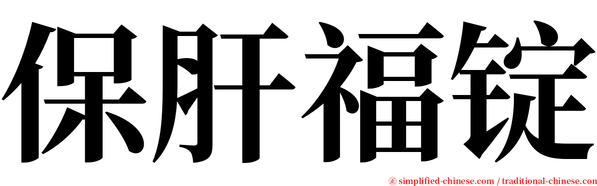 保肝福锭 serif font