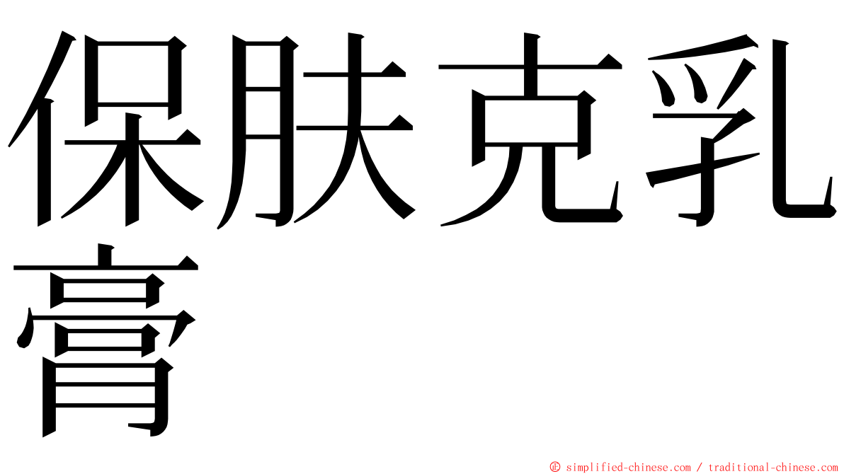 保肤克乳膏 ming font