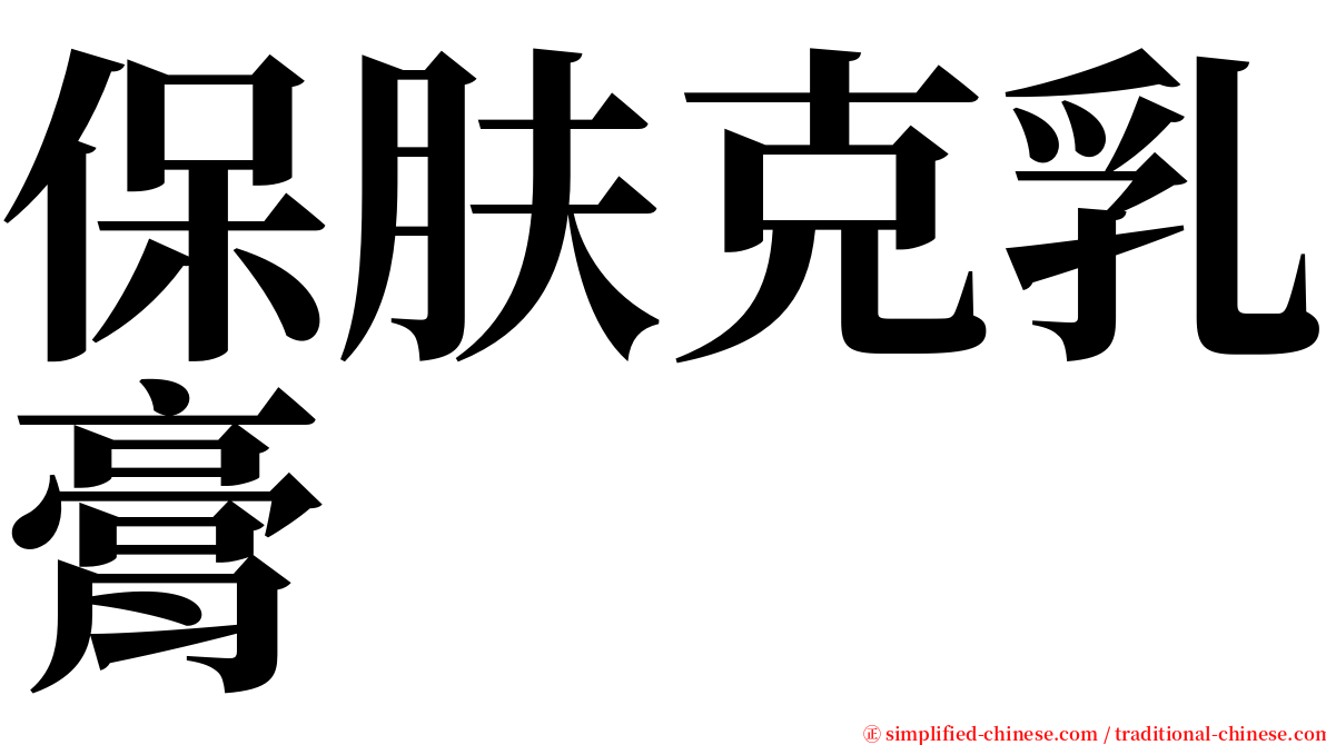 保肤克乳膏 serif font