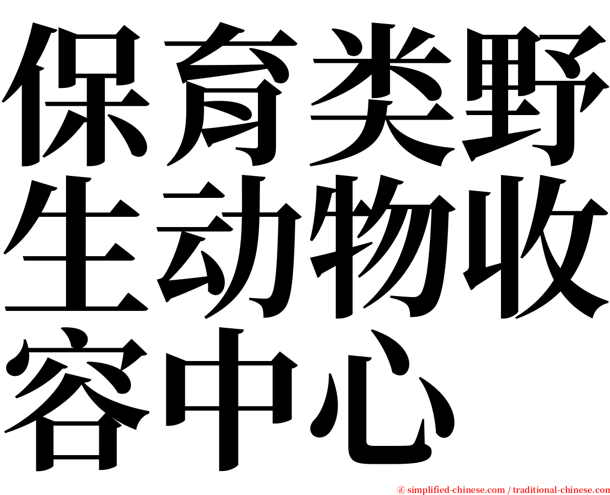 保育类野生动物收容中心 serif font