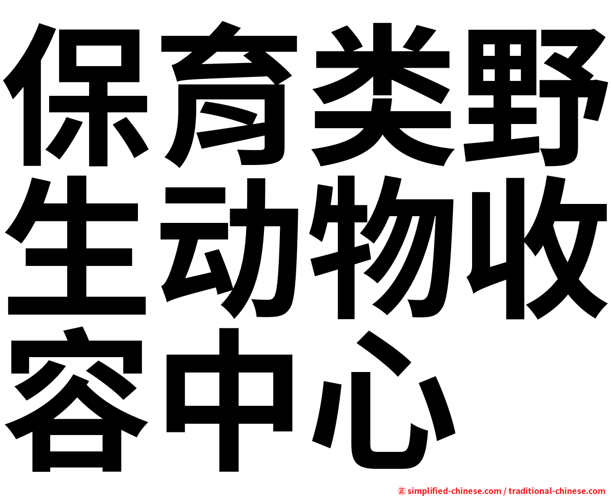 保育类野生动物收容中心