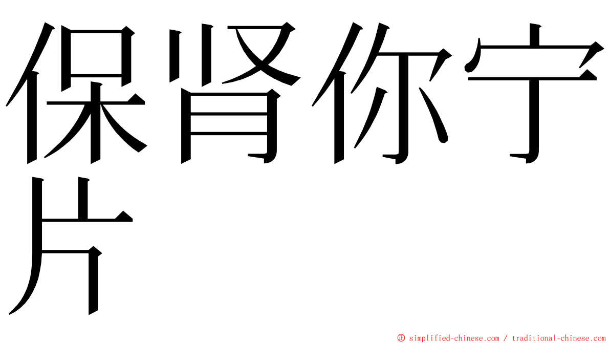 保肾你宁片 ming font