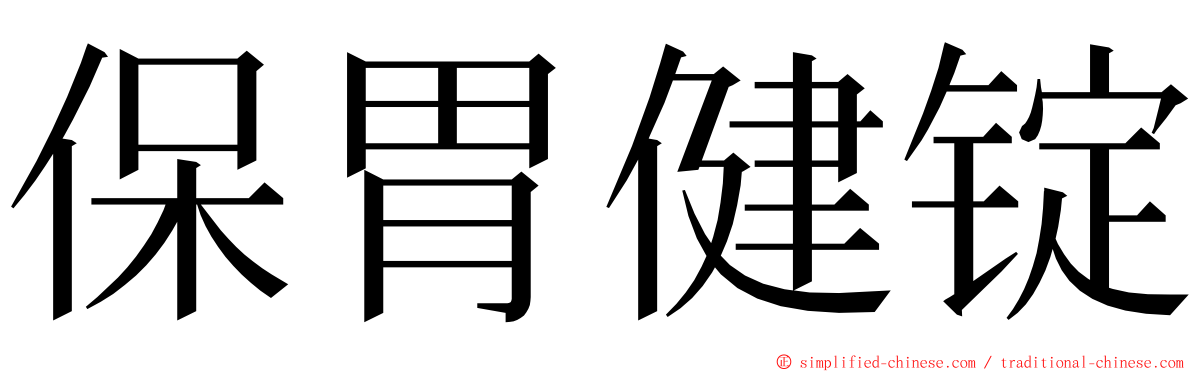 保胃健锭 ming font