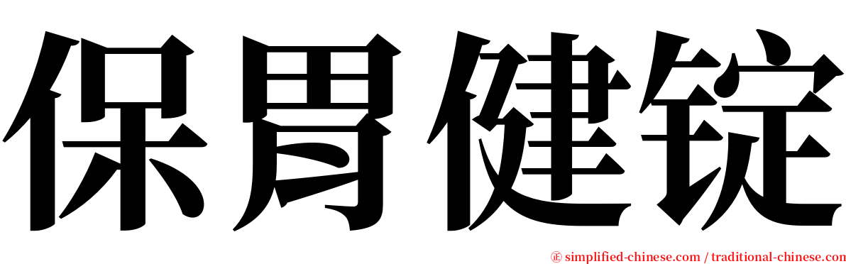 保胃健锭 serif font