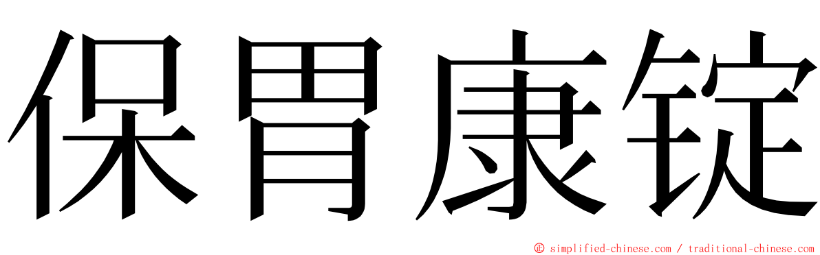 保胃康锭 ming font