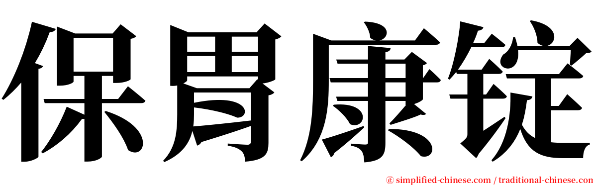 保胃康锭 serif font