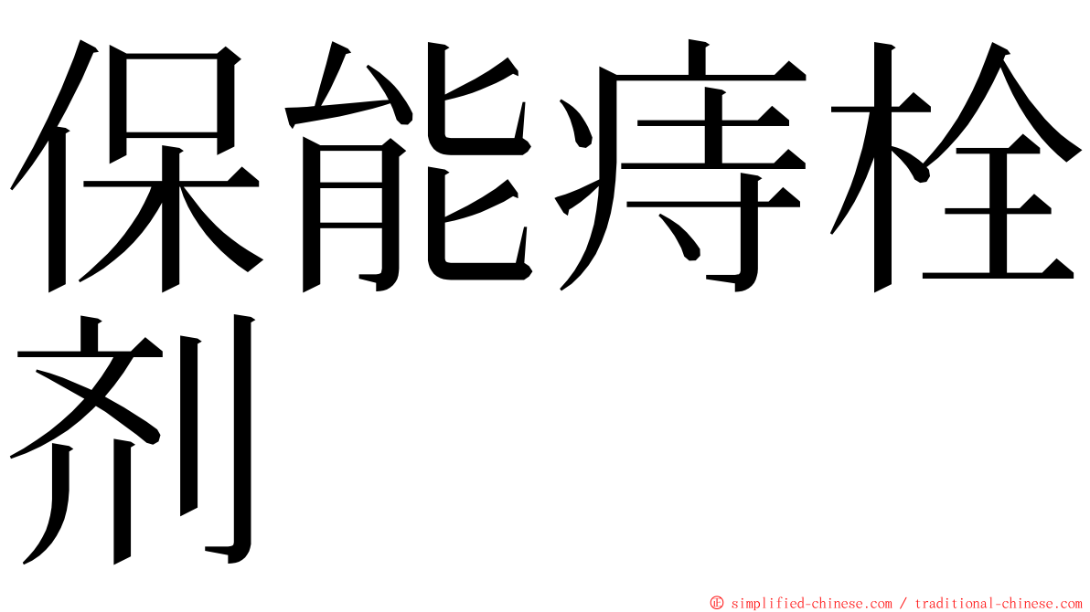 保能痔栓剂 ming font