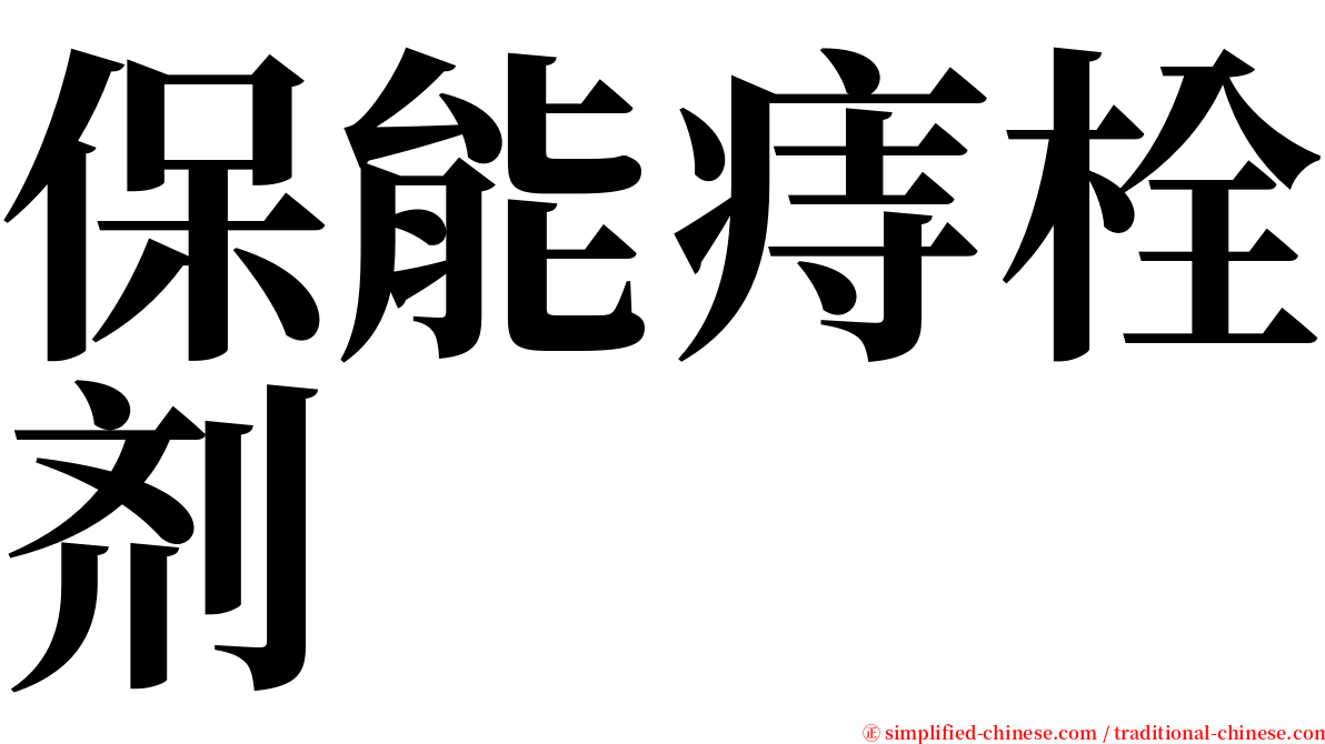 保能痔栓剂 serif font