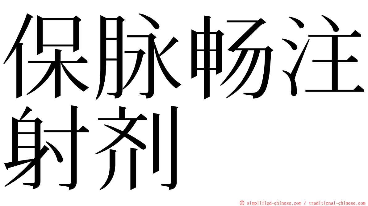 保脉畅注射剂 ming font