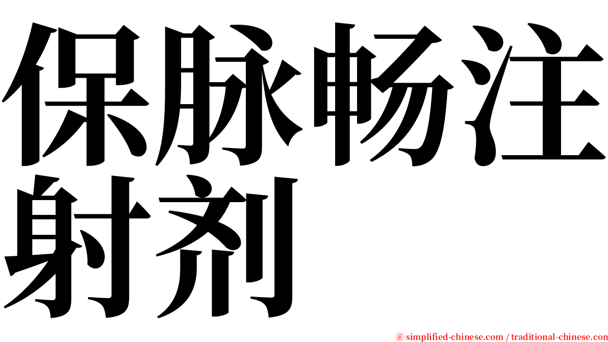 保脉畅注射剂 serif font