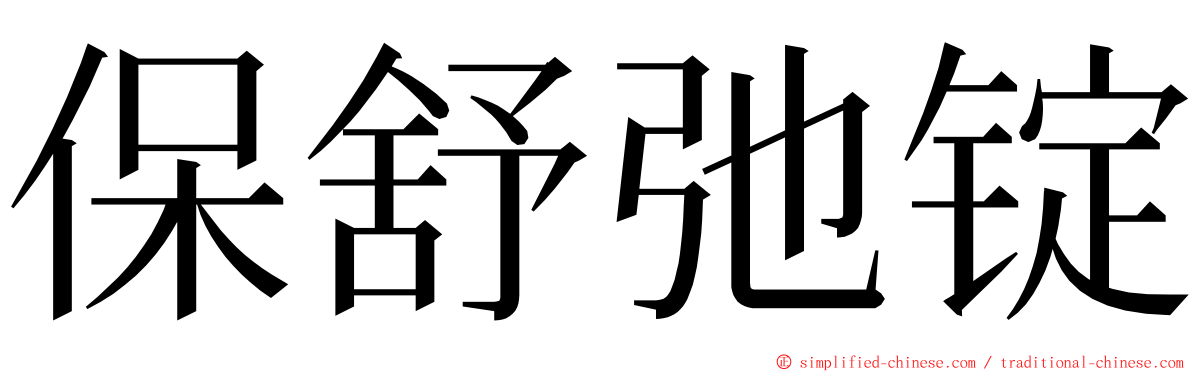 保舒弛锭 ming font