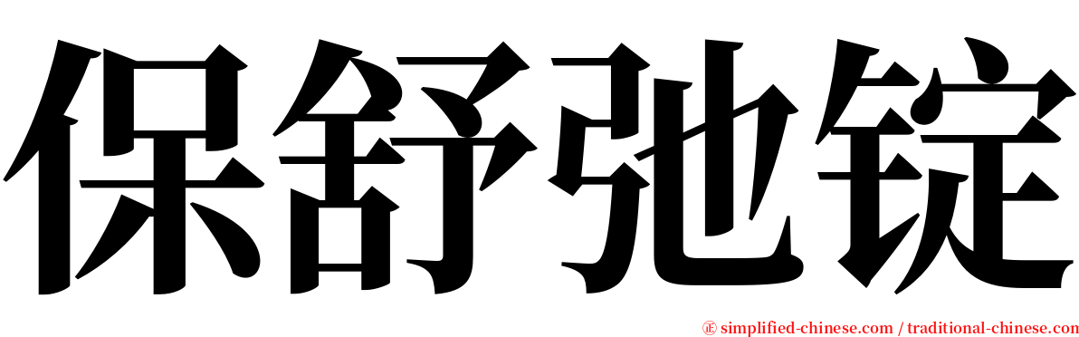 保舒弛锭 serif font