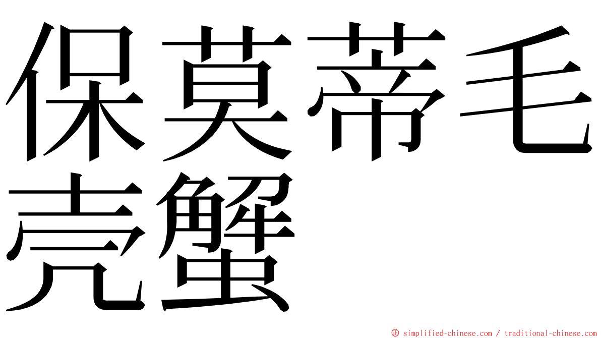 保莫蒂毛壳蟹 ming font