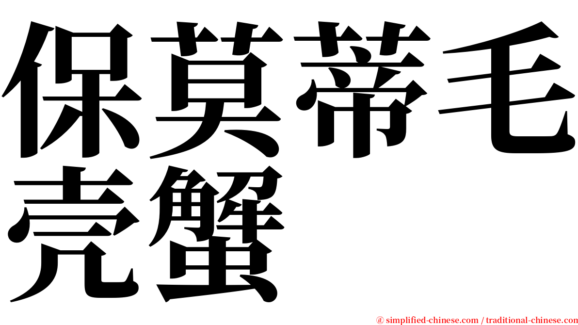 保莫蒂毛壳蟹 serif font