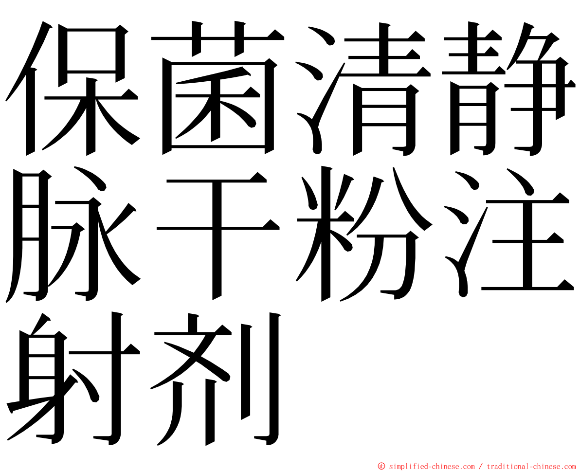 保菌清静脉干粉注射剂 ming font