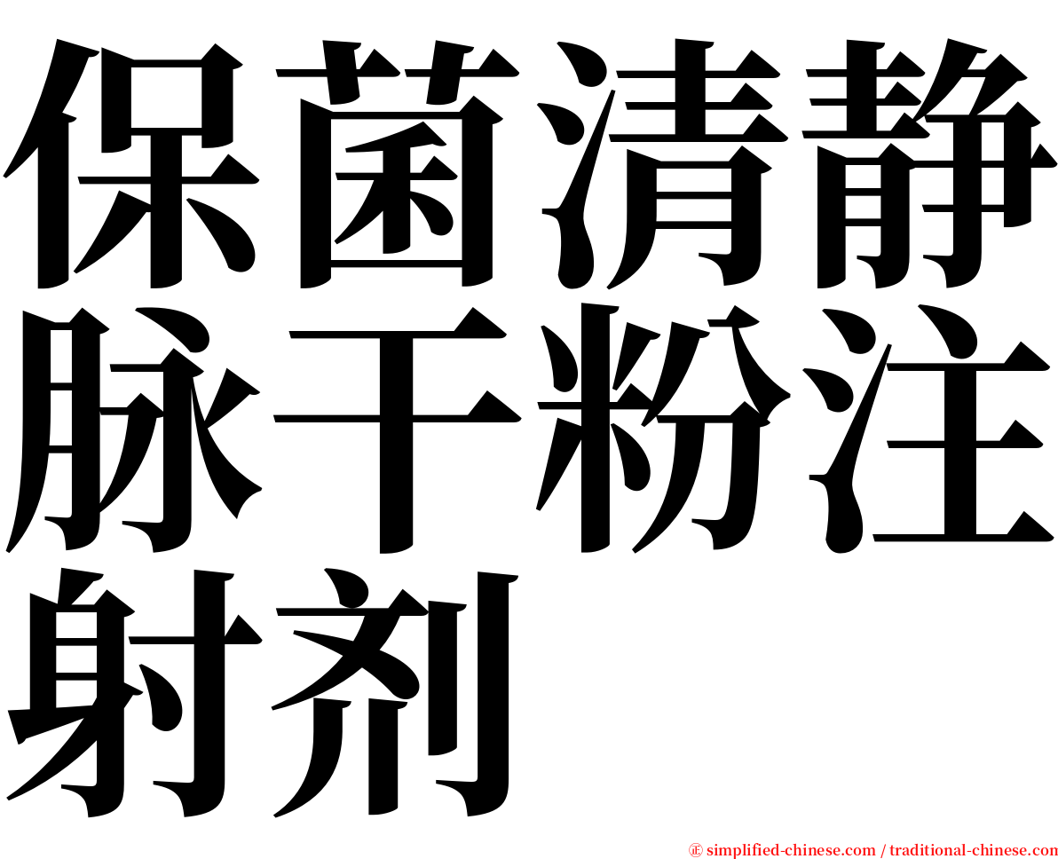 保菌清静脉干粉注射剂 serif font