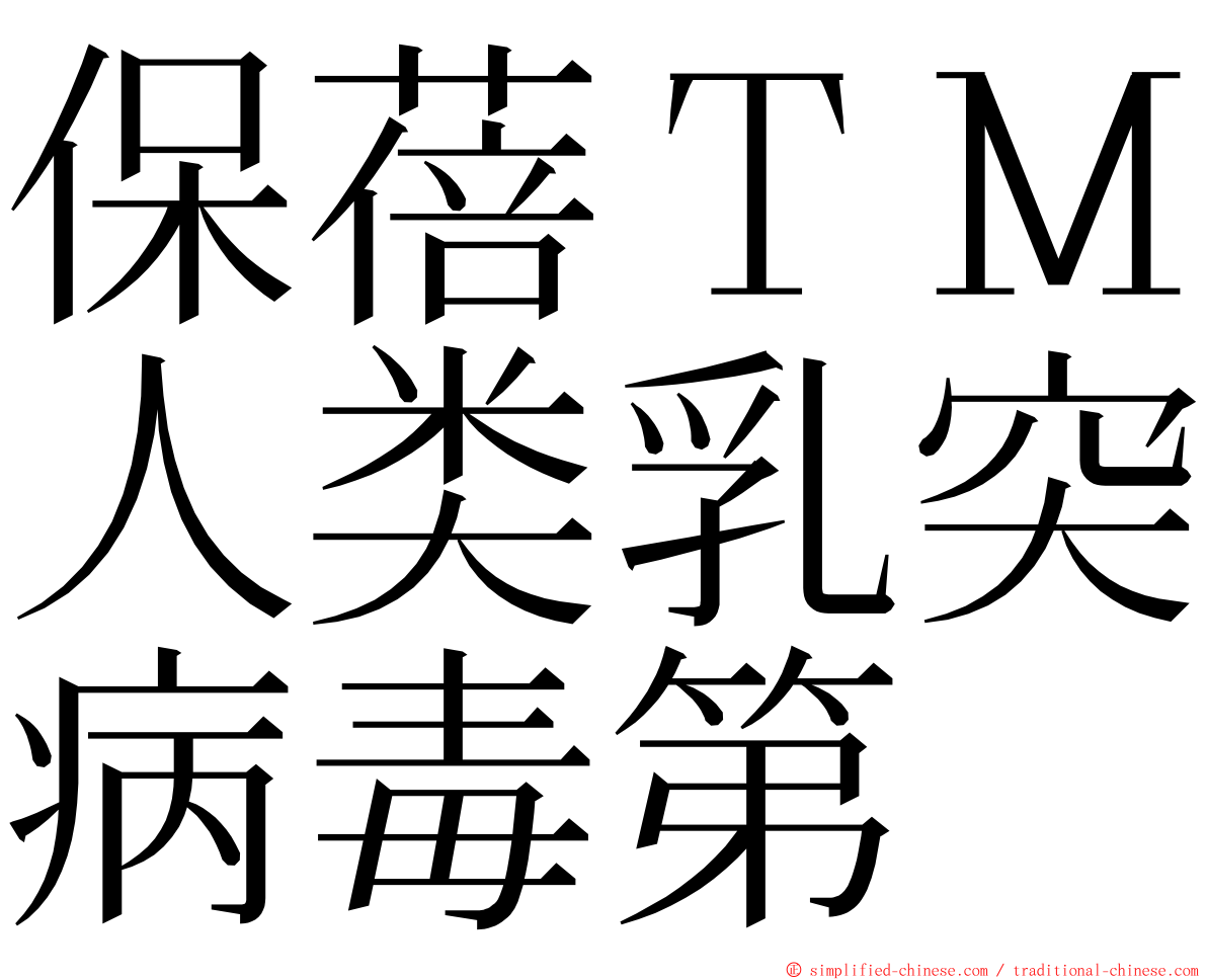 保蓓ＴＭ人类乳突病毒第 ming font