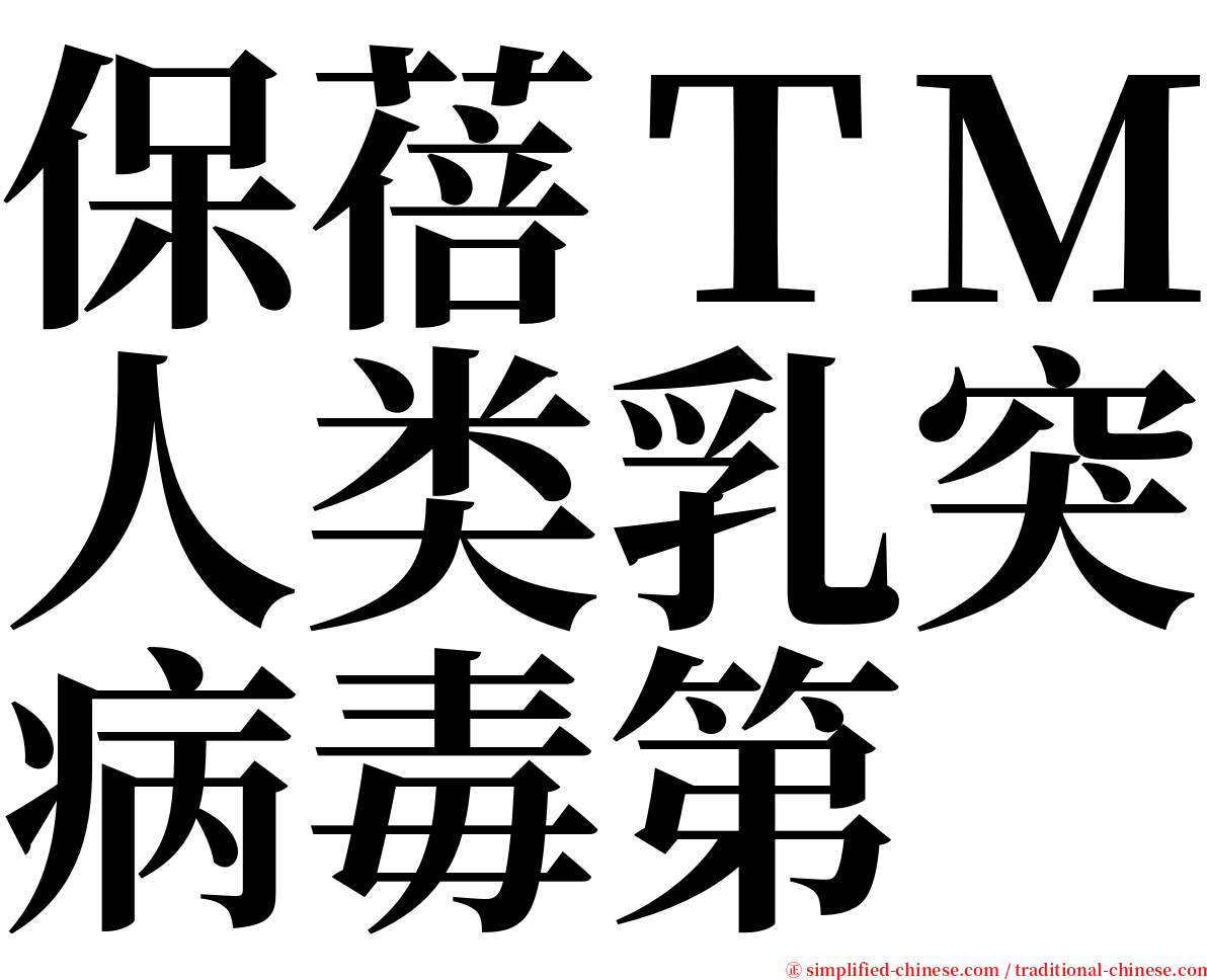 保蓓ＴＭ人类乳突病毒第 serif font