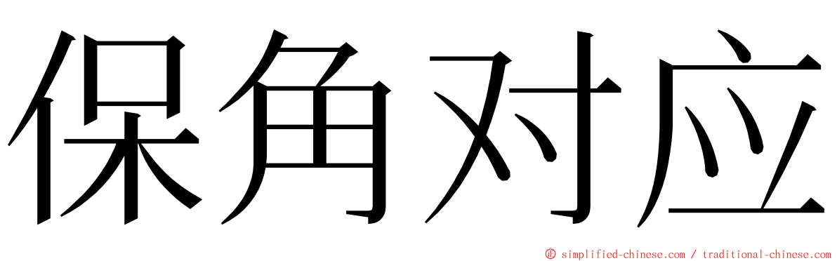 保角对应 ming font