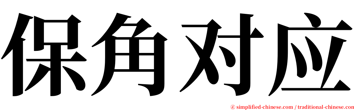 保角对应 serif font