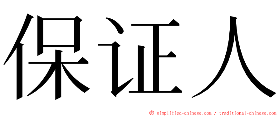 保证人 ming font