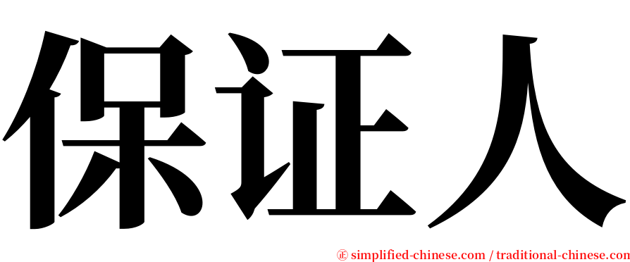 保证人 serif font