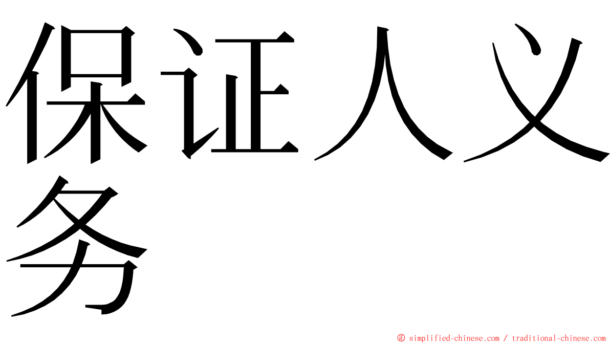 保证人义务 ming font