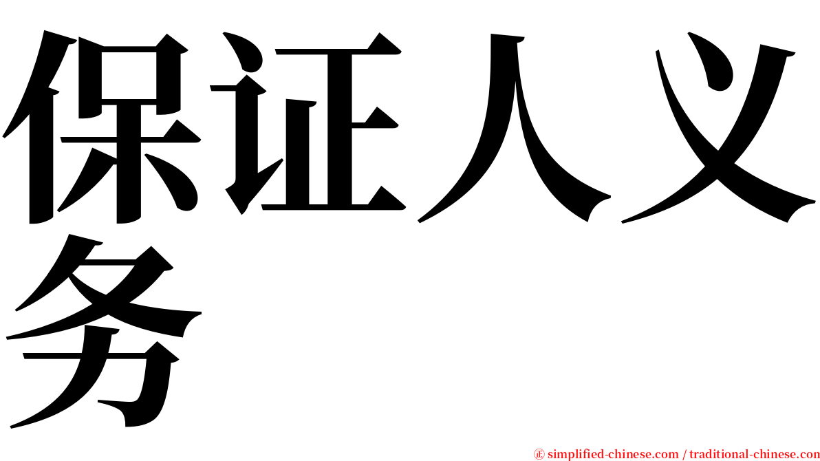 保证人义务 serif font