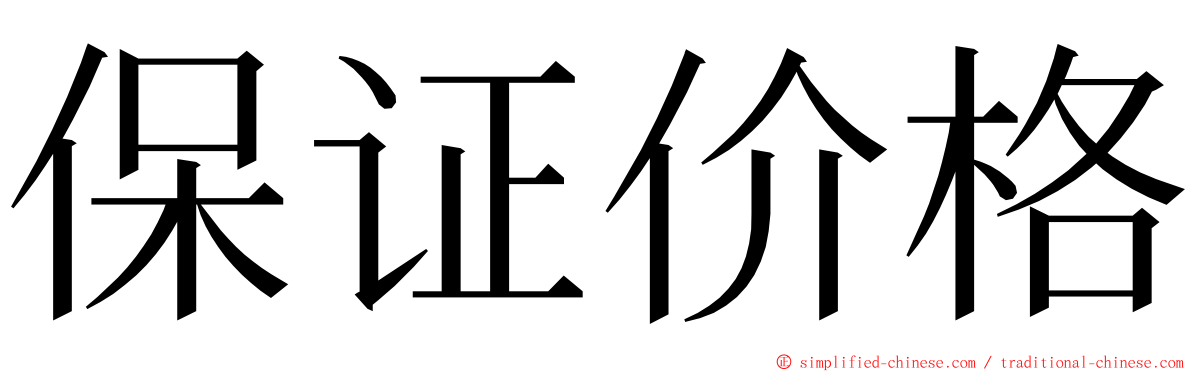 保证价格 ming font