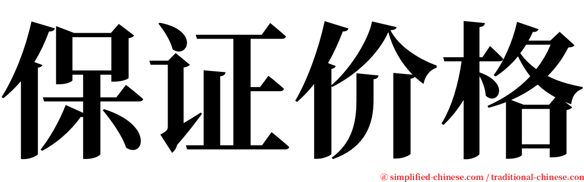 保证价格 serif font