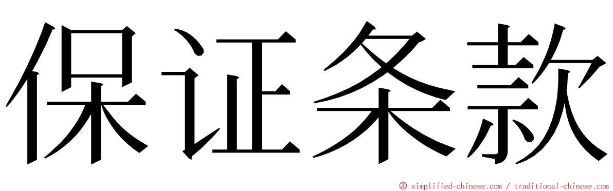 保证条款 ming font