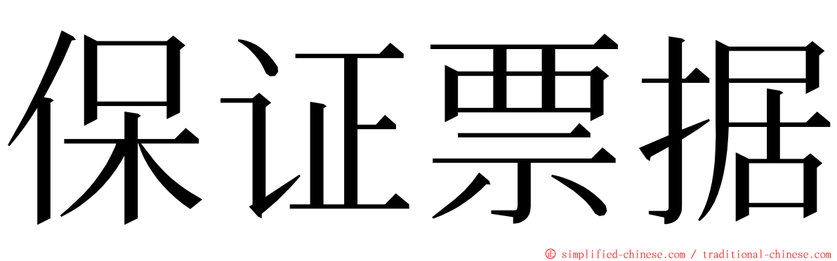 保证票据 ming font