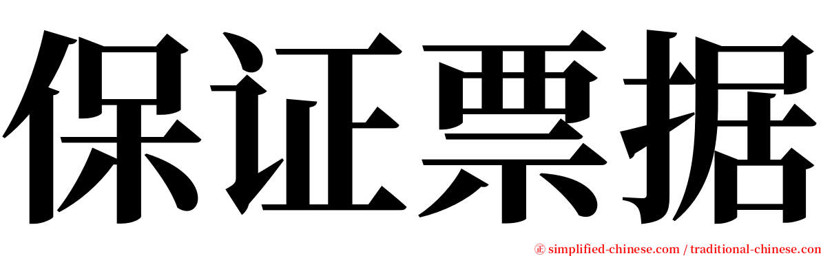 保证票据 serif font