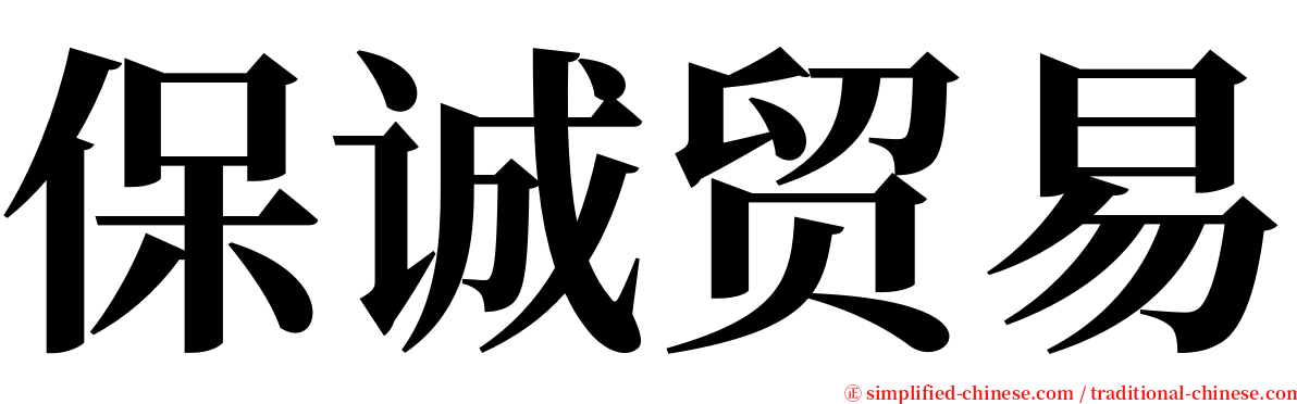 保诚贸易 serif font