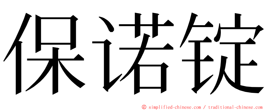 保诺锭 ming font