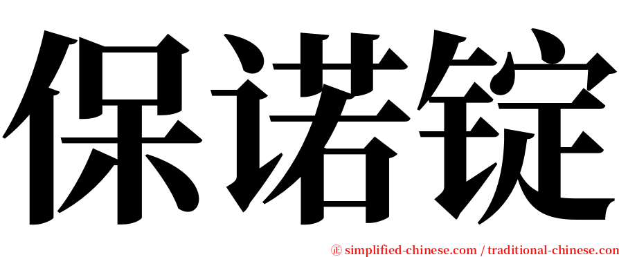 保诺锭 serif font