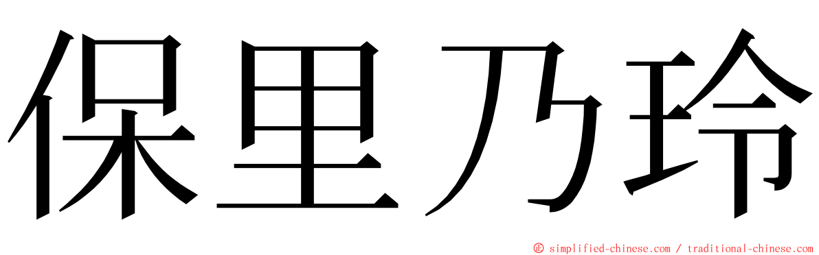 保里乃玲 ming font