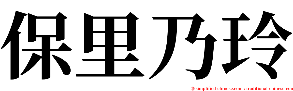 保里乃玲 serif font