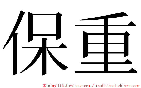 保重 ming font