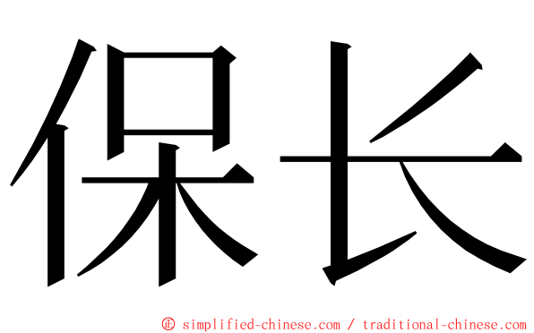 保长 ming font