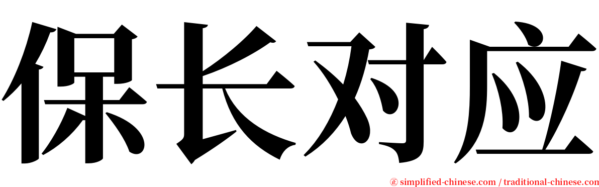 保长对应 serif font