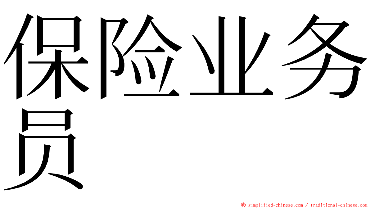 保险业务员 ming font