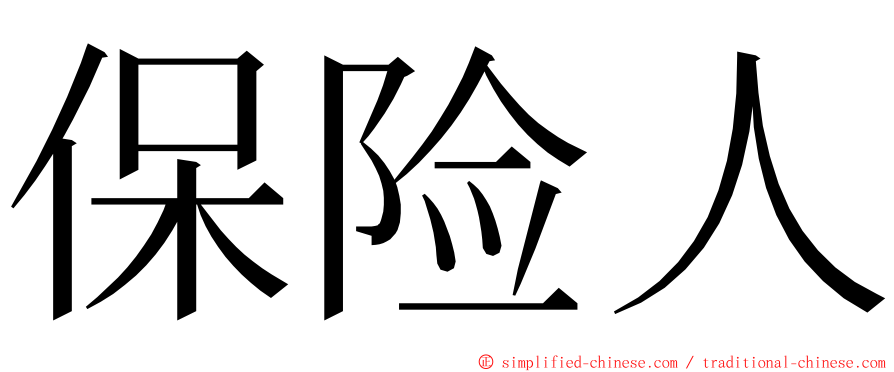 保险人 ming font