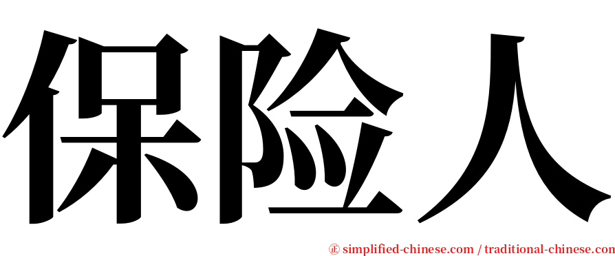 保险人 serif font